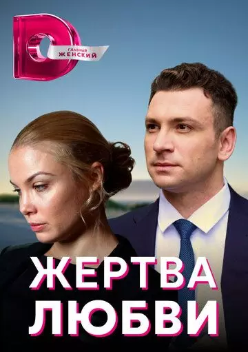 Жертва любви / Жертва любви (2018)