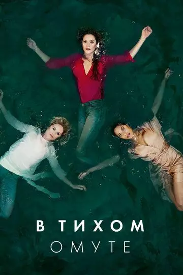 Глубокая вода / Deep Water (2019)