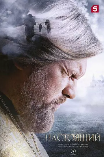 Настоящий / Nastoyaschiy (2023)
