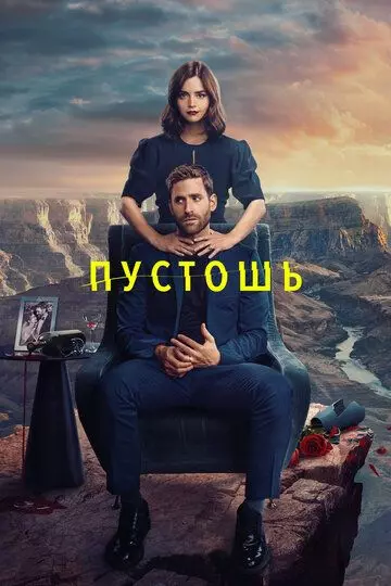 Пустошь / Wilderness (2023)