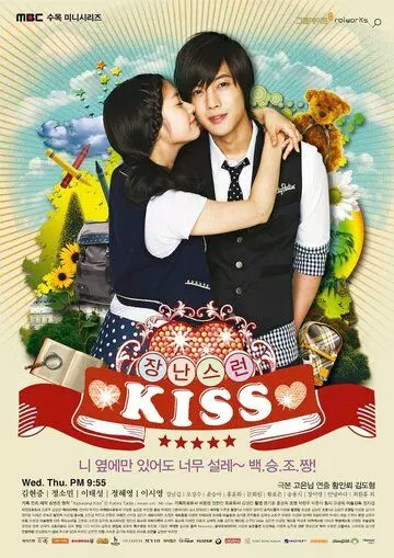 Озорной поцелуй / Jangnanseureon kiseu (2011)