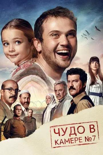 Чудо в камере №7 / Yedinci Kogustaki Mucize (2019)