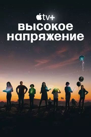 Высокое напряжение / Circuit Breakers (2022)