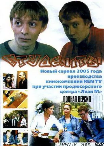 Студенты / Студенты (2005)