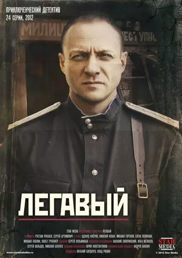 Легавый / Легавый (2012)