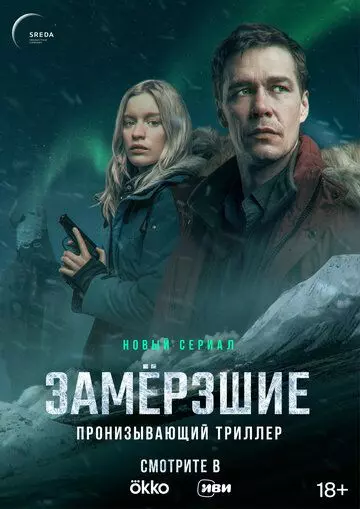 Замерзшие / Замёрзшие (2022)