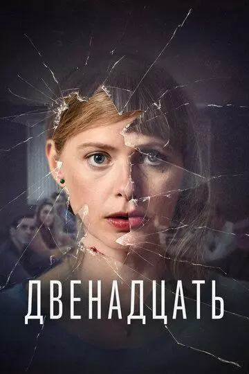 Двенадцать / De Twaalf (2019)