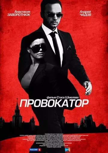 Провокатор / Провокатор (2016)