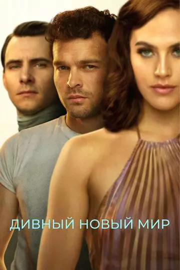 Дивный новый мир / Brave New World (2020)