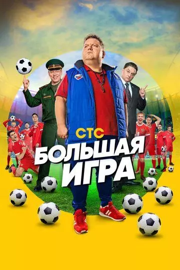 Большая игра / Большая игра (2018)