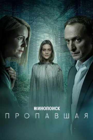 Пропавшая / Пропавшая (2021)