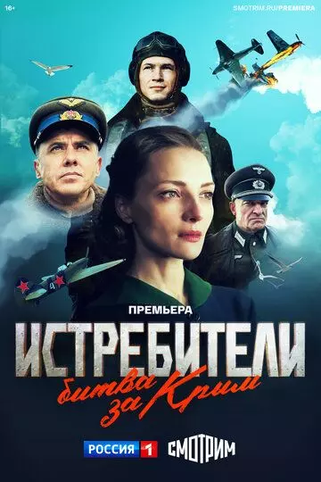 Истребители. Битва за Крым / Истребители. Битва за Крым (2024)