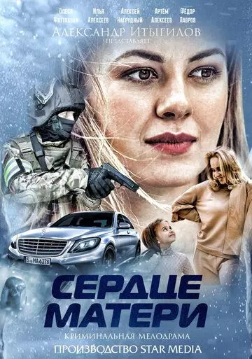 Сердце матери / Сердце матери (2019)