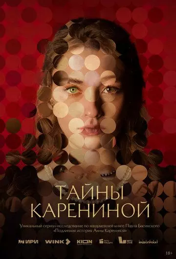 Тайны Карениной (2024)