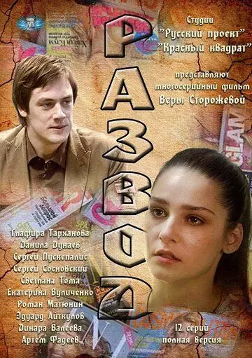 Развод / Divorce (2012)