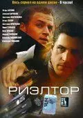 Риэлтор / Риэлтор (2005)