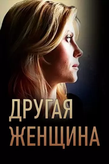 Другая женщина (2014)