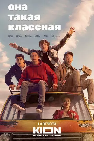 Она такая классная / Она такая классная (2024)