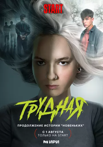 Трудная / Трудная (2024)
