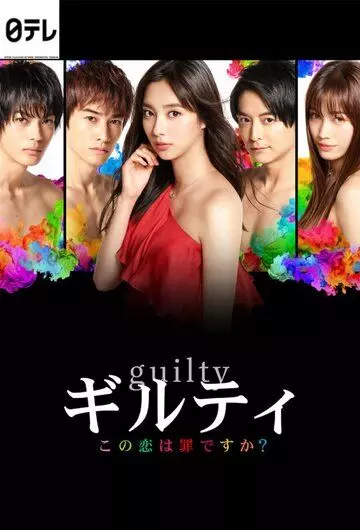 Виновны / Guilty: Kono Koi wa Tsumi Desuka (2020)