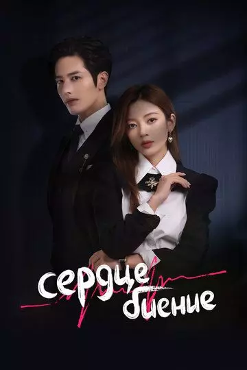 Сердцебиение / Xin Tiao (2023)