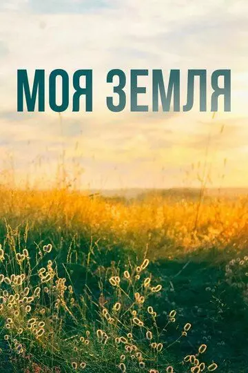 Моя земля (2022)