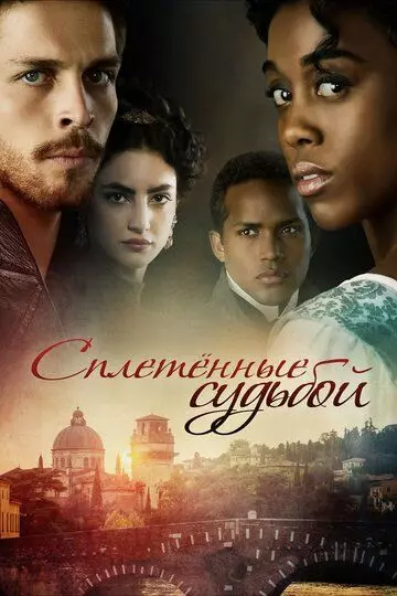 Под несчастливой звездой / Still Star-Crossed (2013)