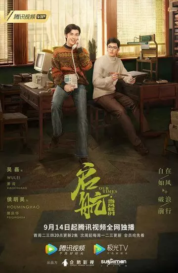 Наше время / Qi hang: dang feng qi shi (2021)