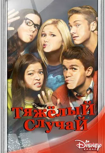 Тяжелый случай / I Didn't Do It (2014)