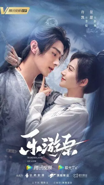 Чудесная страна любви / Le You Yuan (2023)