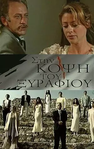 На острие / Sti kopsi tou xyrafiou (1994)