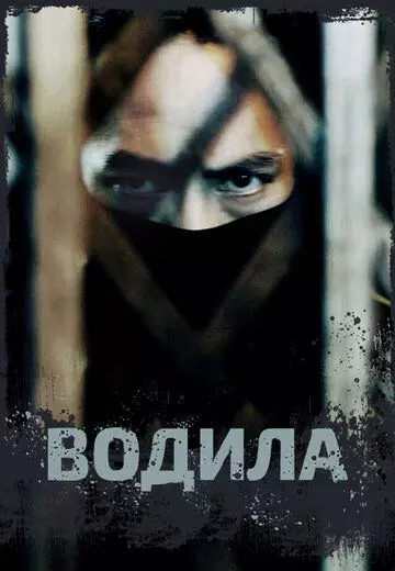 Водила / Si ji (2024)