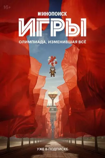 Игры / Игры (2024)