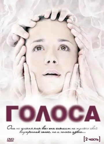 Голоса / Голоса (2010)