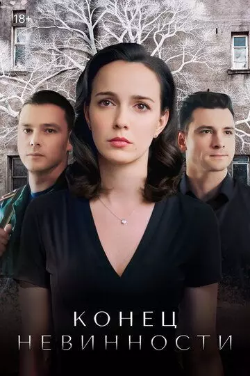 Конец невинности (2021)