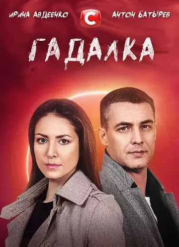 Гадалка (2021)
