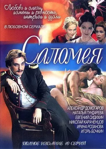 Саломея (2001)