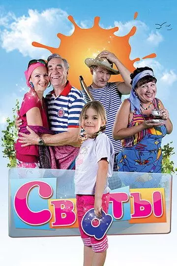 Сваты / Сваты (2008)