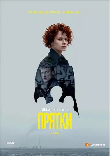 Прятки / Схованки (2019)