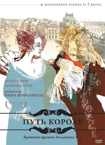 Путь короля / L'allée du roi (1995)