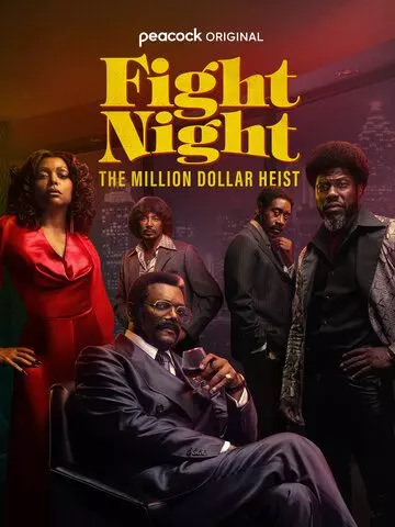 Ночь боя: Ограбление на миллион долларов / Fight Night: The Million Dollar Heist (2024)