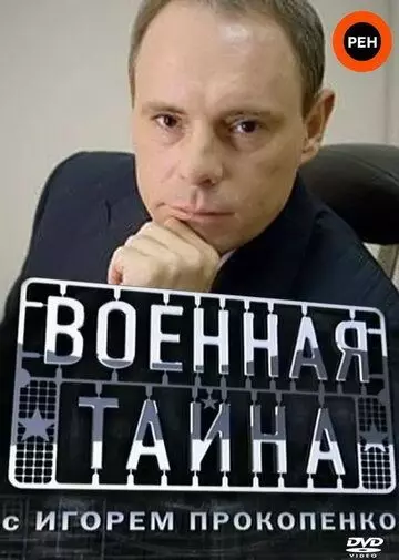 Военная тайна / Military secrets (1998)