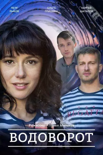 Водоворот / Водоворот (2020)
