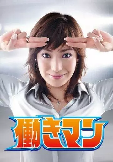 Работяга / Hatarakiman (2007)