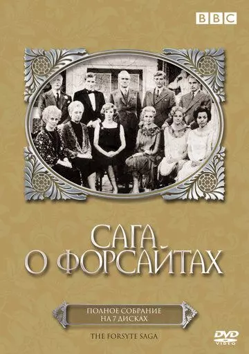 Сага о Форсайтах / The Forsyte Saga (1967) (1967)