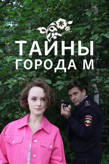 Тайны города М. Рассвет наступит незаметно (2023)