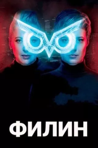 Филин / Філін (2020)