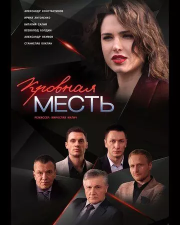 Кровная месть (2019)