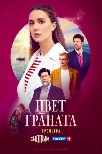 Цвет граната / Цвет граната (2024)