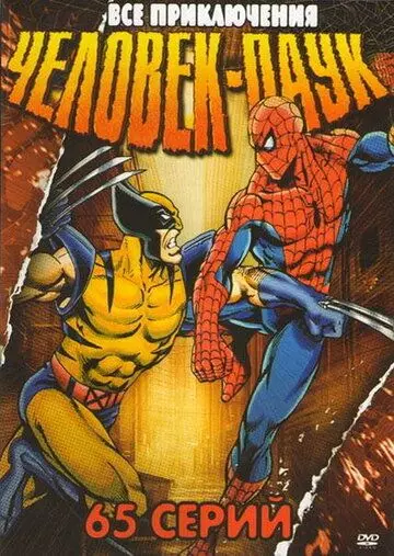 Человек-Паук / Spider-Man (1994)
